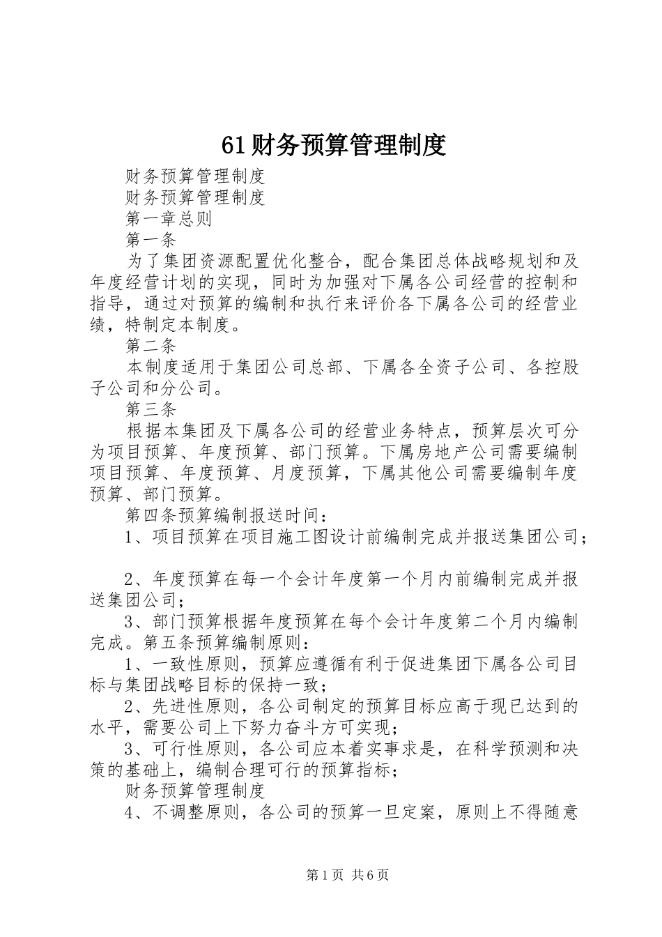 财务预算管理规章制度 (2)_第1页