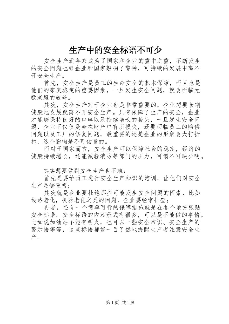 生产中的安全标语集锦不可少_第1页