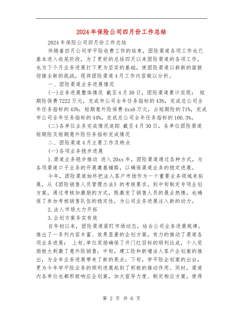 2024年保险公司四月份工作总结_第2页