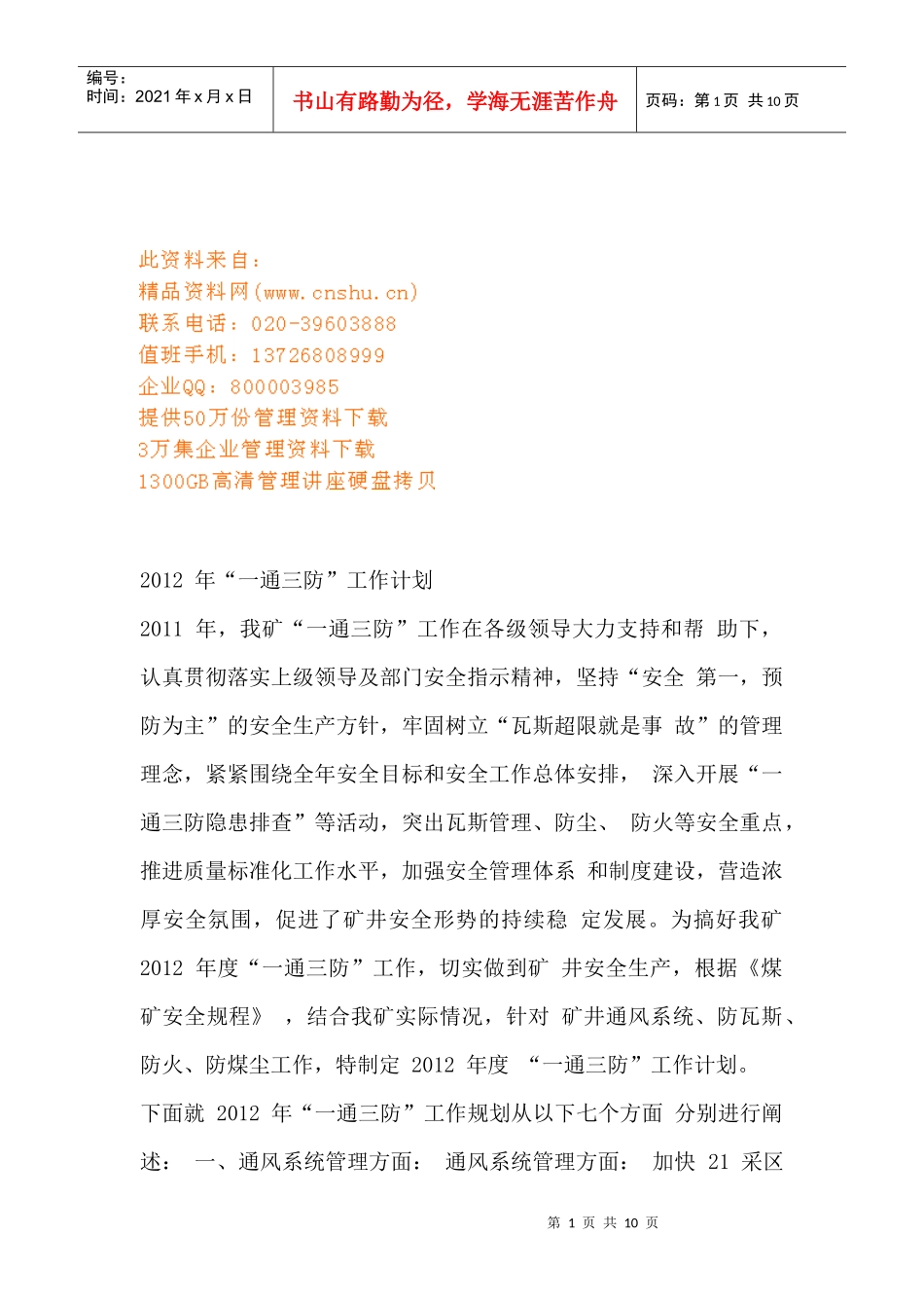 矿井一通三防工作计划_第1页