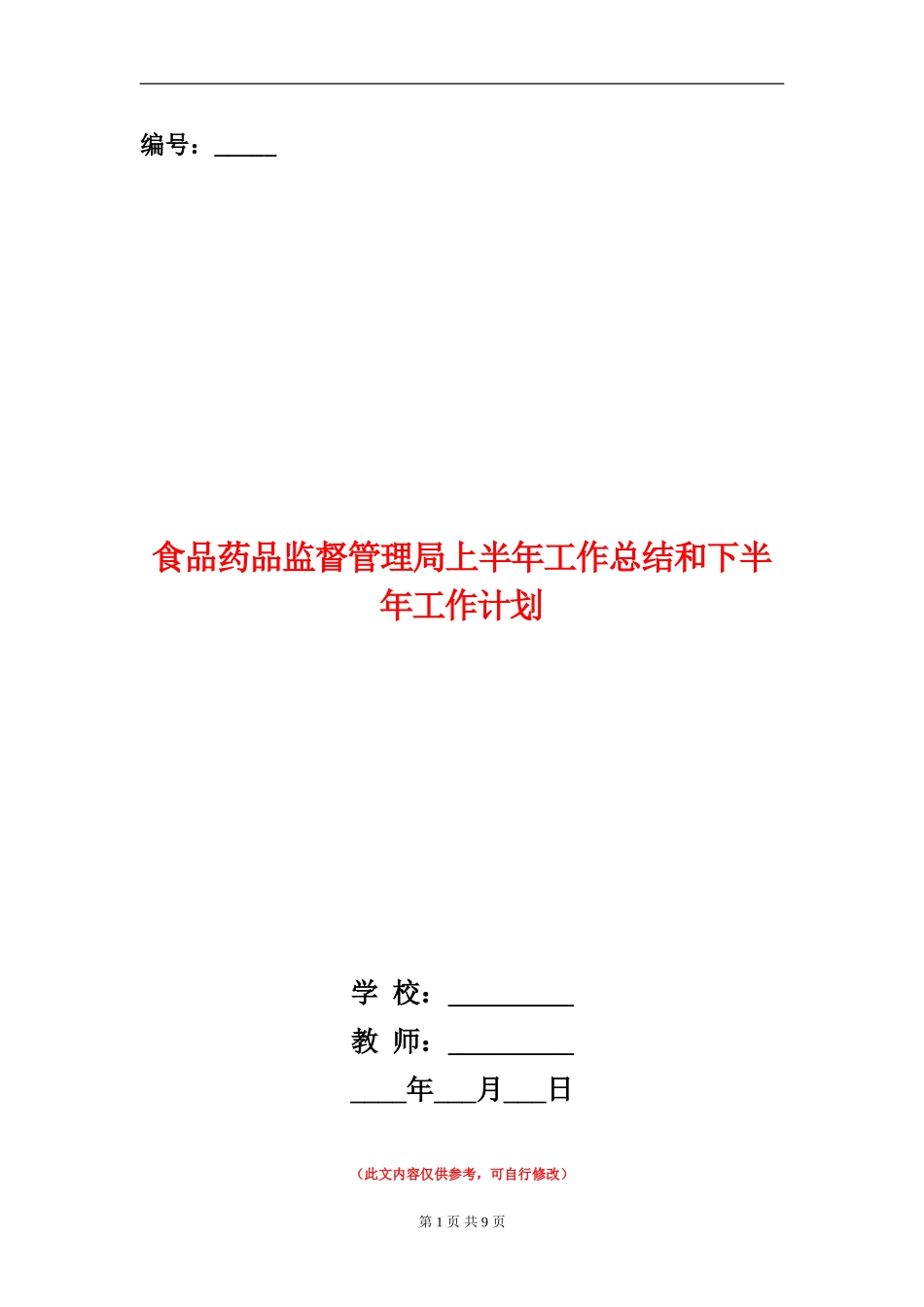 食品药品监督管理局上半年工作总结和下半年工作计划_第1页