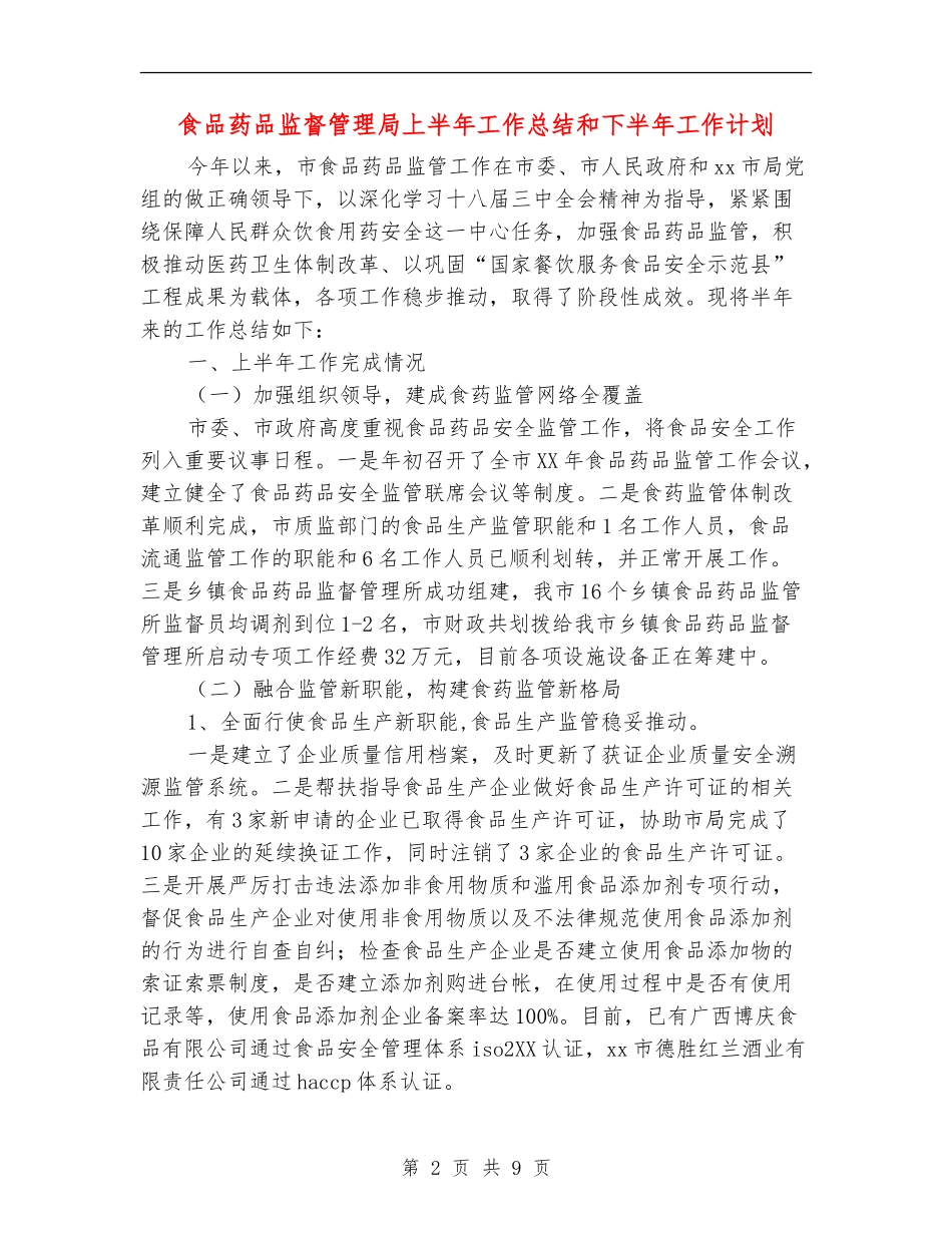食品药品监督管理局上半年工作总结和下半年工作计划_第2页