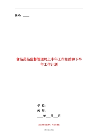 食品药品监督管理局上半年工作总结和下半年工作计划
