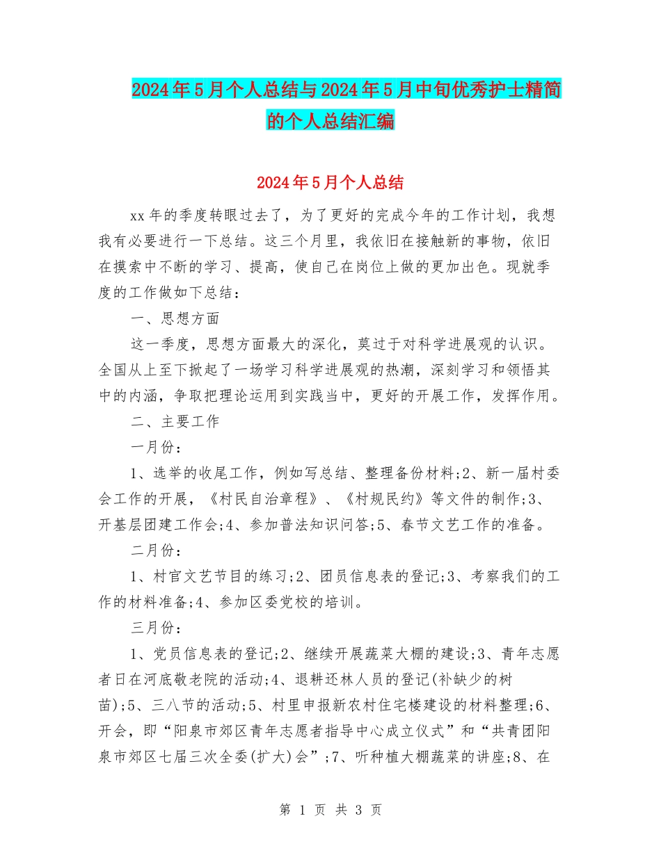 2024年5月个人总结与2024年5月中旬优秀护士精简的个人总结汇编_第1页