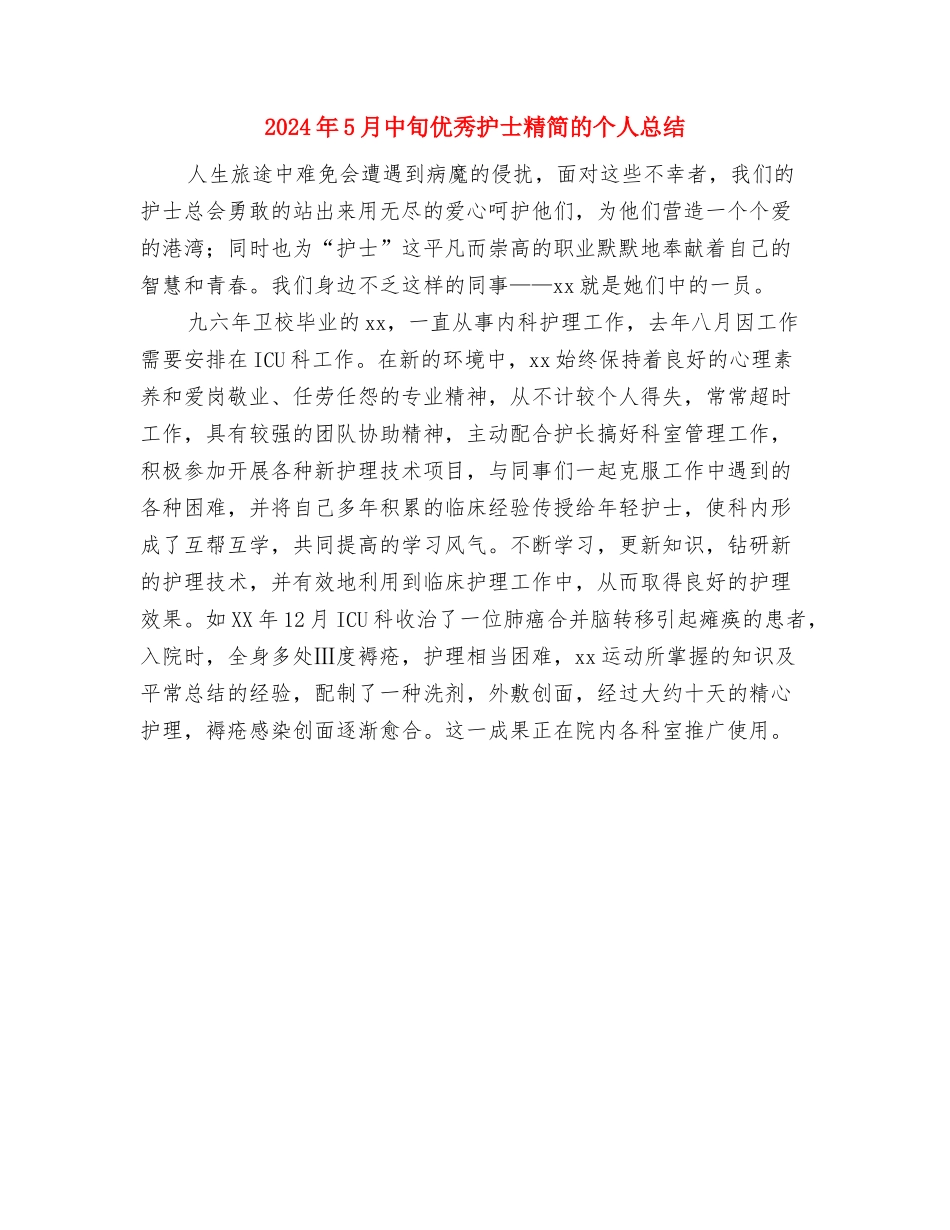 2024年5月个人总结与2024年5月中旬优秀护士精简的个人总结汇编_第3页