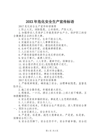 20XX年危化安全生产宣传标语大全