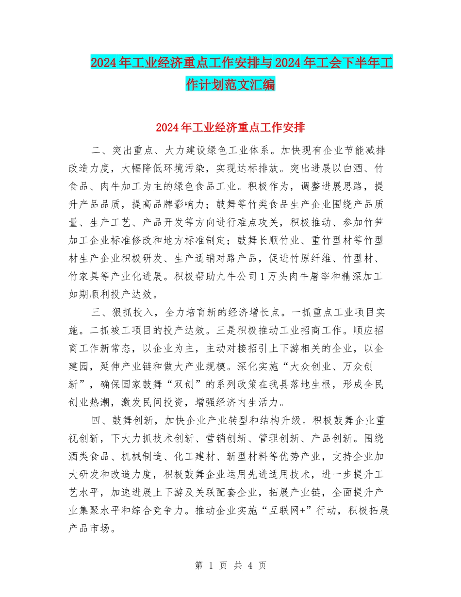 2024年工业经济重点工作安排与2024年工会下半年工作计划范文汇编_第1页