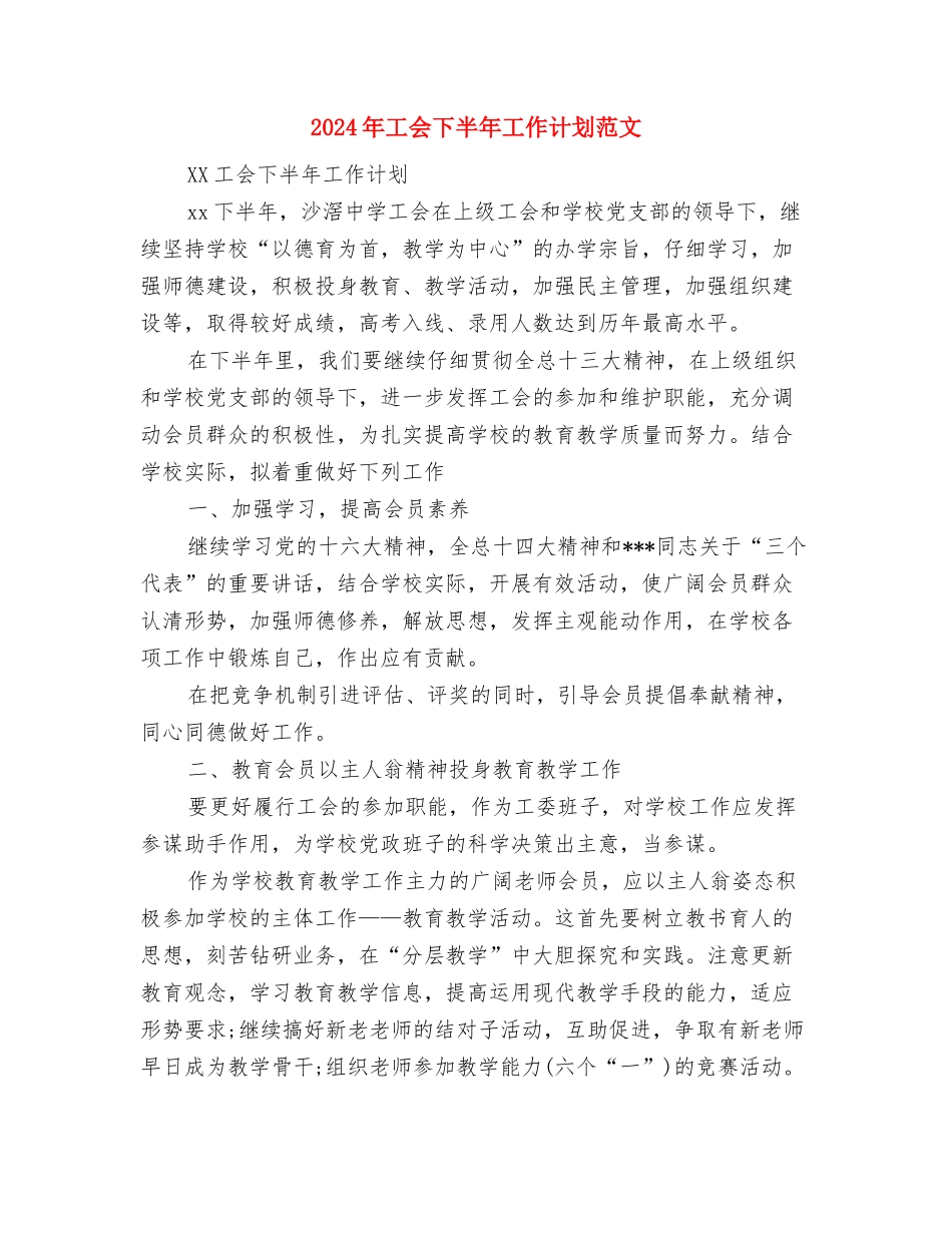 2024年工业经济重点工作安排与2024年工会下半年工作计划范文汇编_第3页