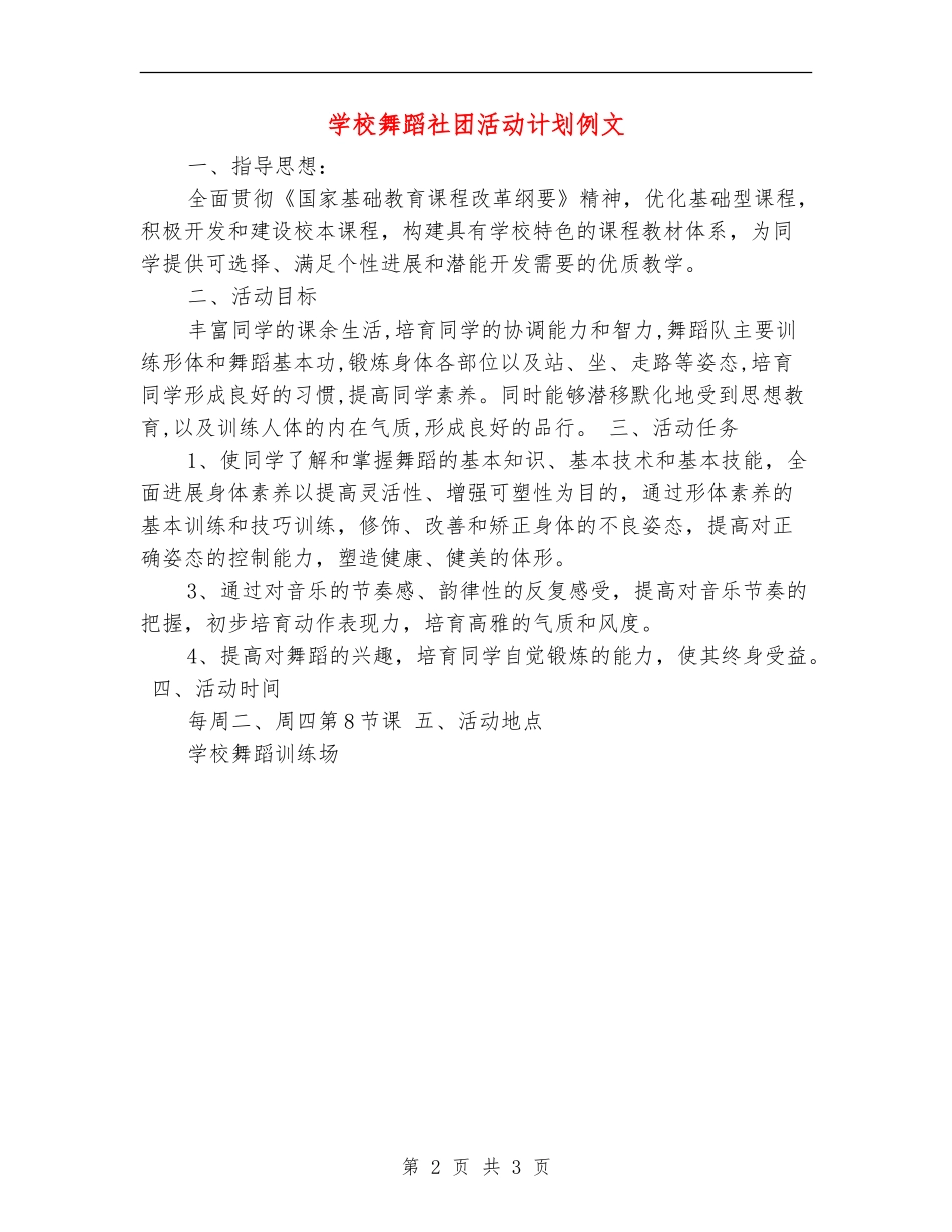 小学舞蹈社团活动计划例文_第2页