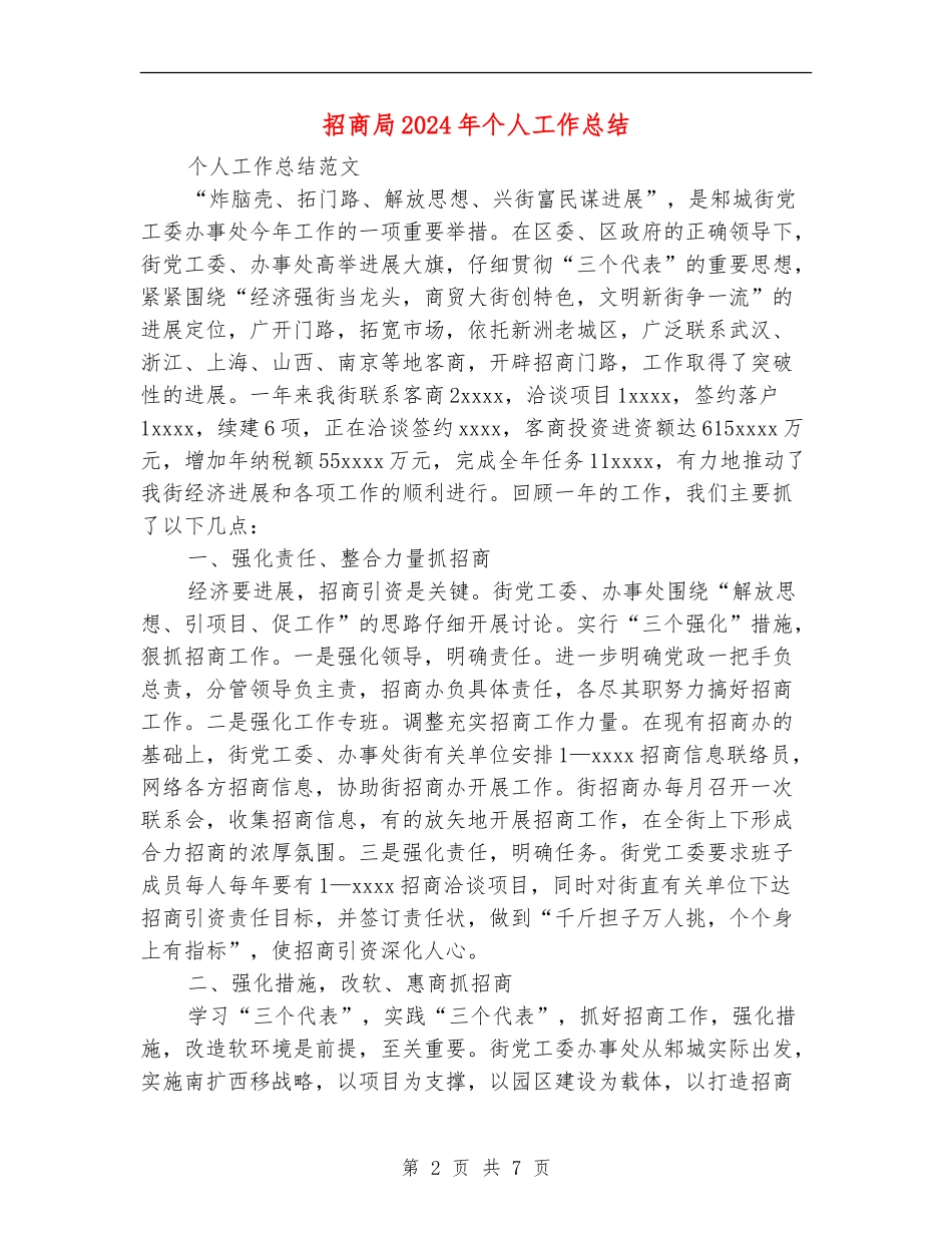 招商局2024年个人工作总结_第2页