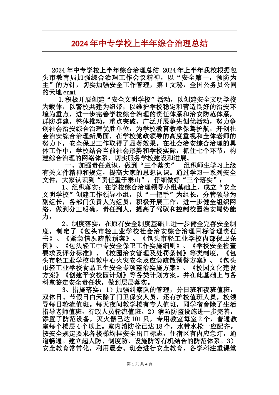 2024年中专学校上半年综合治理总结_第1页