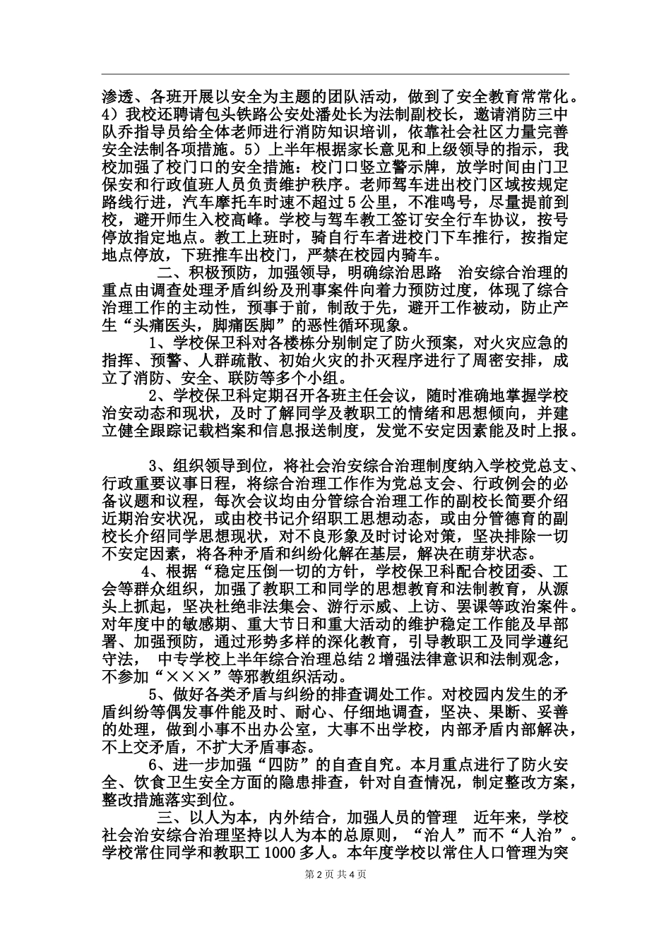 2024年中专学校上半年综合治理总结_第2页