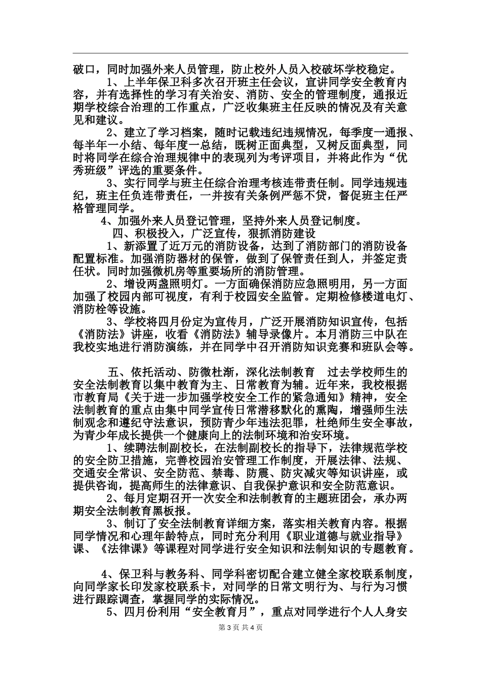 2024年中专学校上半年综合治理总结_第3页