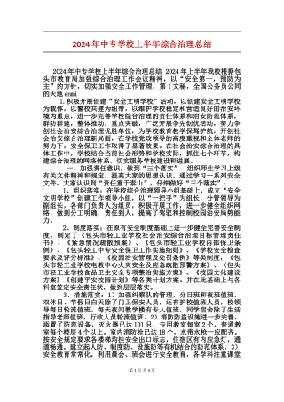 2024年中专学校上半年综合治理总结