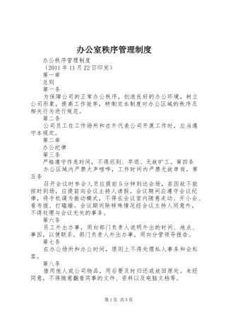 办公室秩序管理规章制度