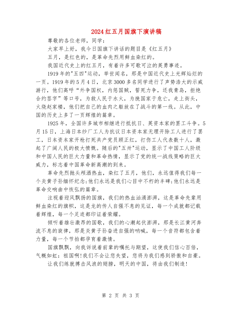 2024红五月国旗下演讲稿_第2页