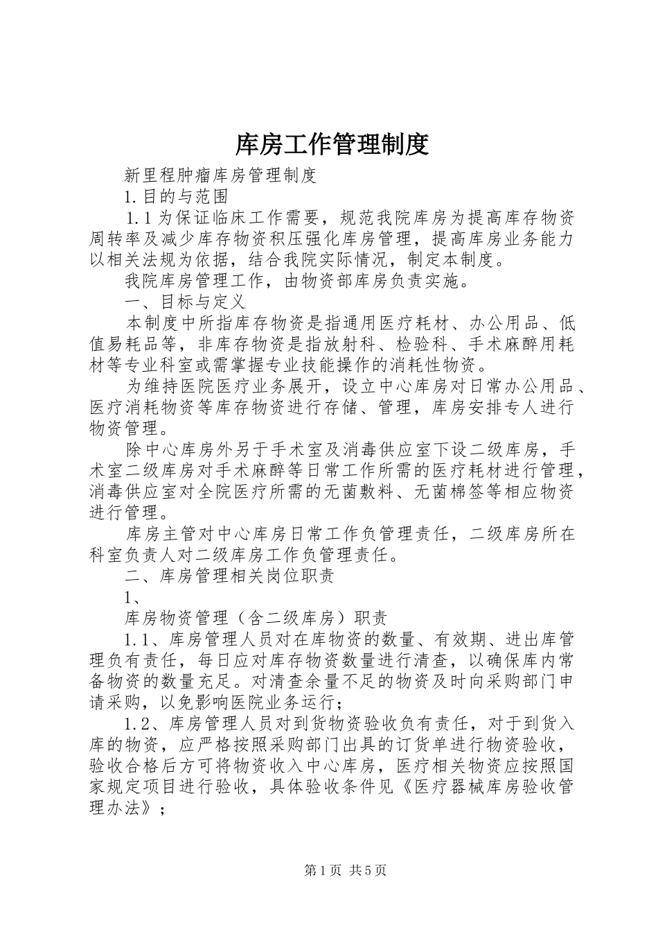 库房工作管理规章制度_第1页
