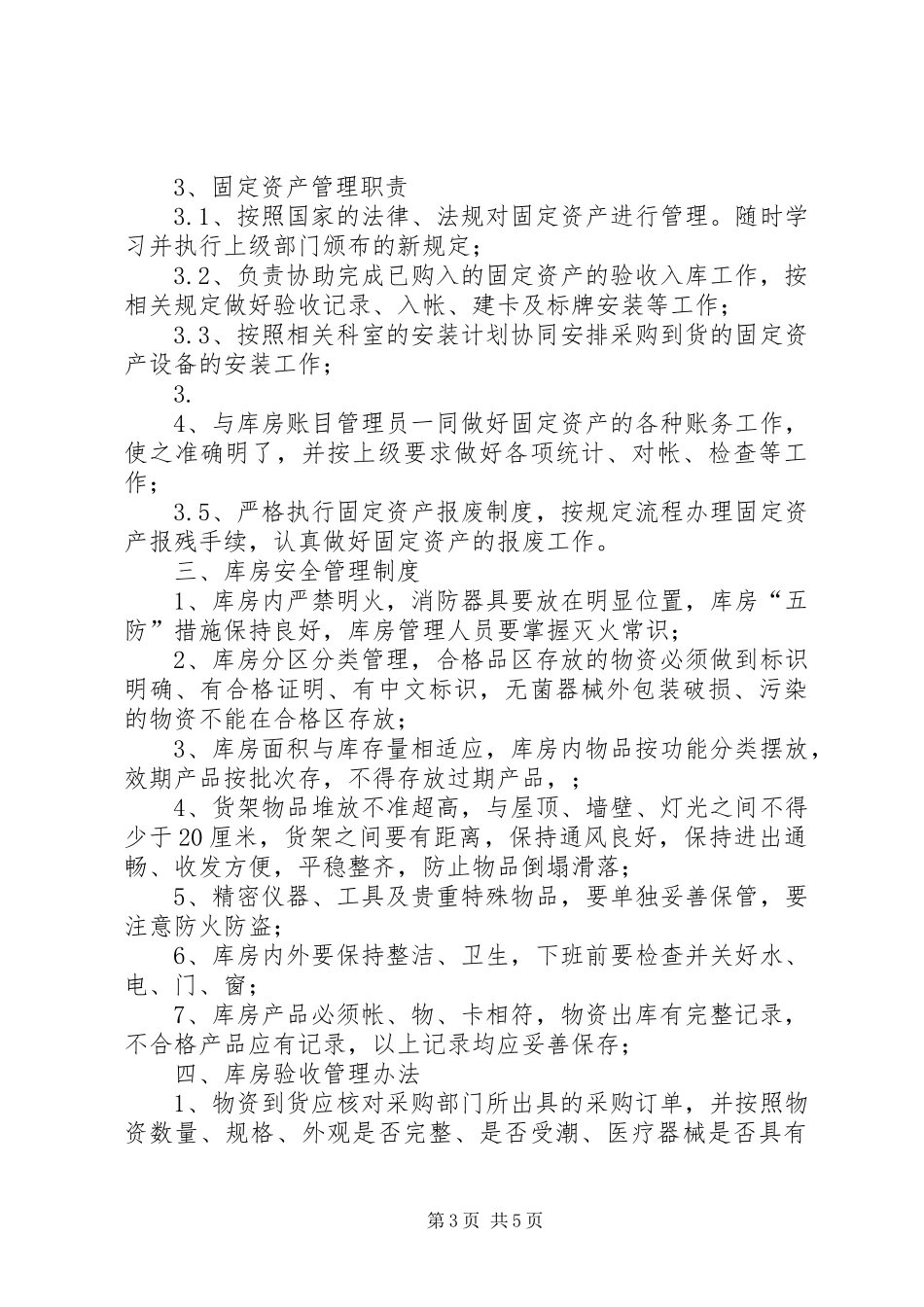 库房工作管理规章制度_第3页