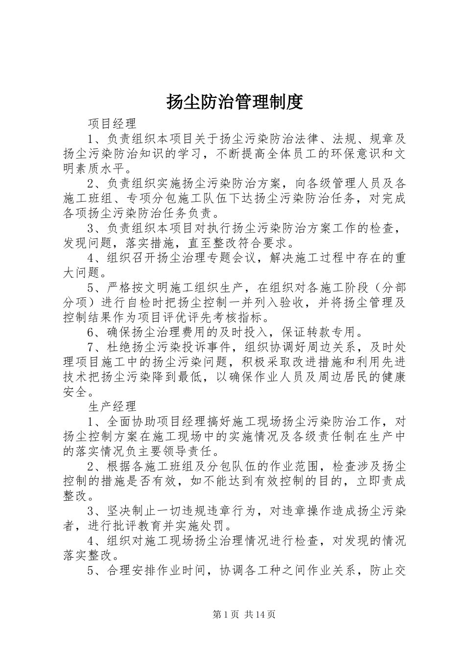 扬尘防治管理规章制度_第1页