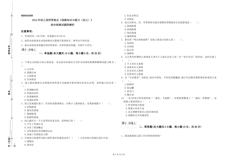 2024年幼儿教师资格证《保教知识与能力》综合检测试题附解析_第1页