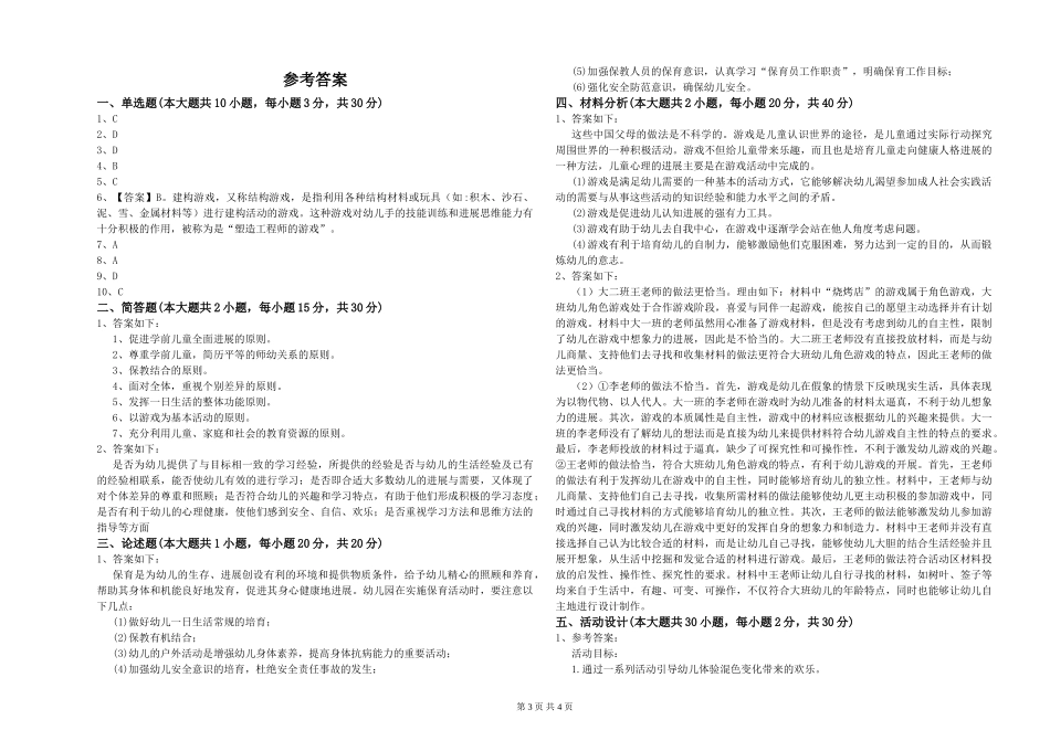 2024年幼儿教师资格证《保教知识与能力》综合检测试题附解析_第3页