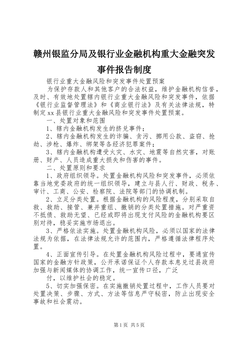 赣州银监分局及银行业金融机构重大金融突发事件报告规章制度 _第1页