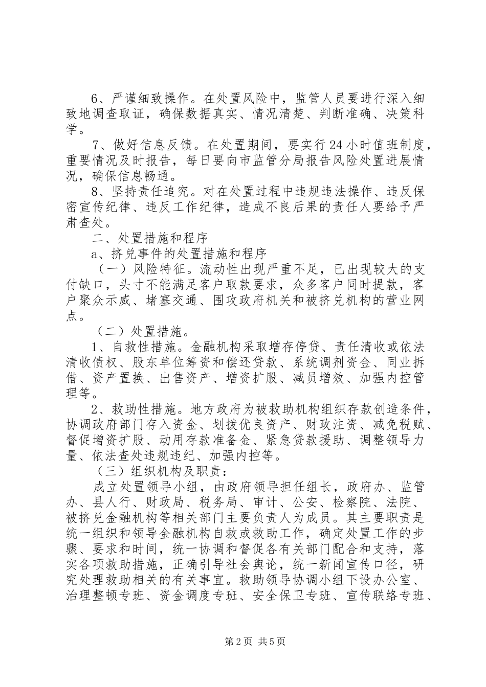 赣州银监分局及银行业金融机构重大金融突发事件报告规章制度 _第2页