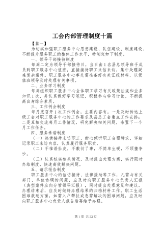 工会内部管理规章制度十篇