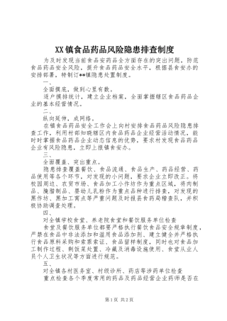 镇食品药品风险隐患排查规章制度