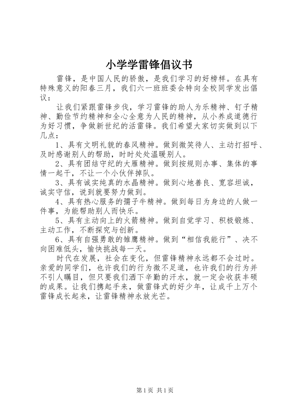 小学学雷锋倡议书范文_第1页