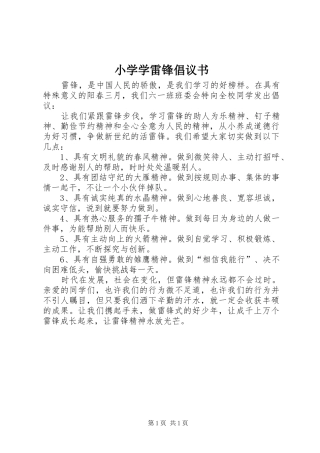 小学学雷锋倡议书范文