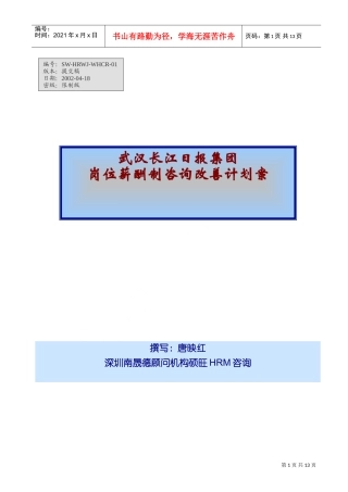武汉某集团岗位薪酬制设计