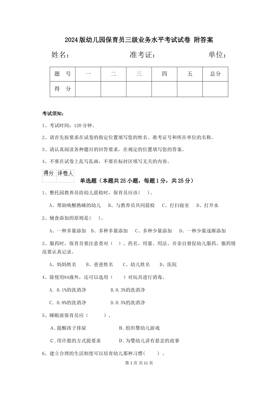 2024版幼儿园保育员三级业务水平考试试卷-附答案_第1页