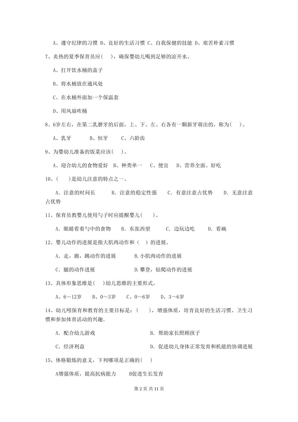 2024版幼儿园保育员三级业务水平考试试卷-附答案_第2页