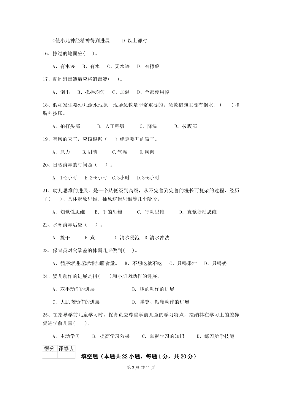2024版幼儿园保育员三级业务水平考试试卷-附答案_第3页