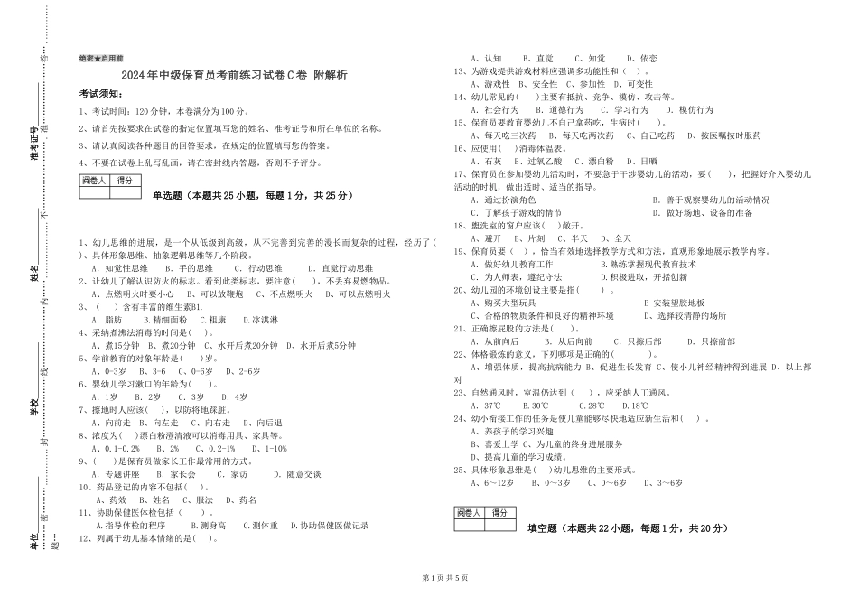 2024年中级保育员考前练习试卷C卷-附解析_第1页