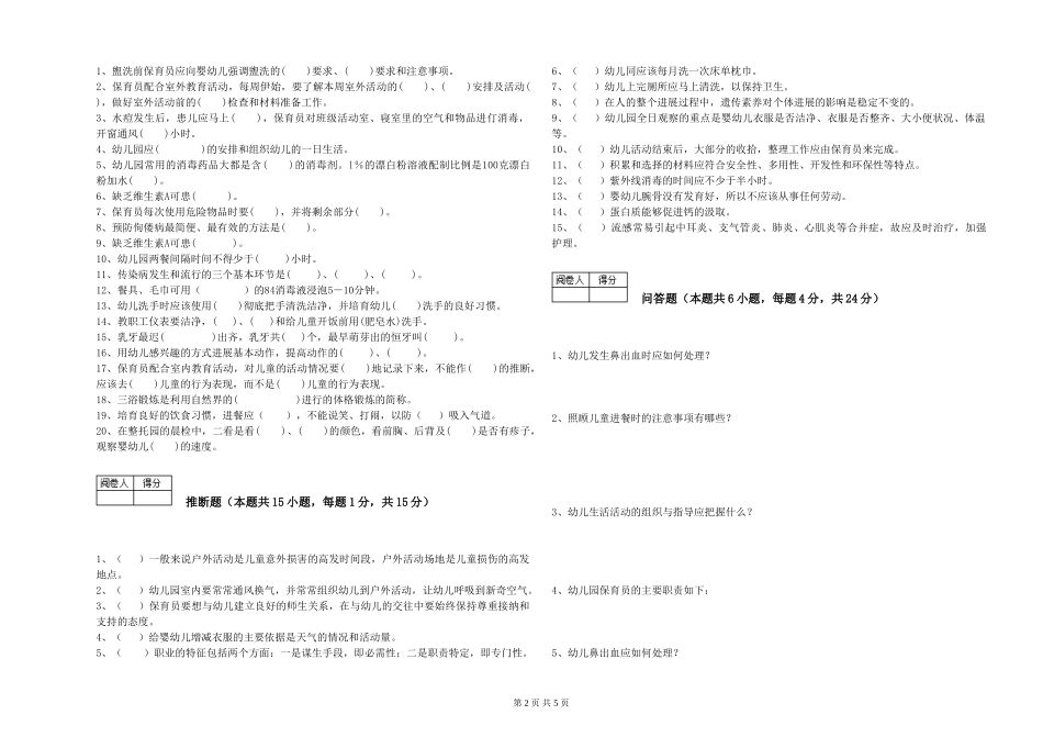 2024年中级保育员考前练习试卷C卷-附解析_第2页