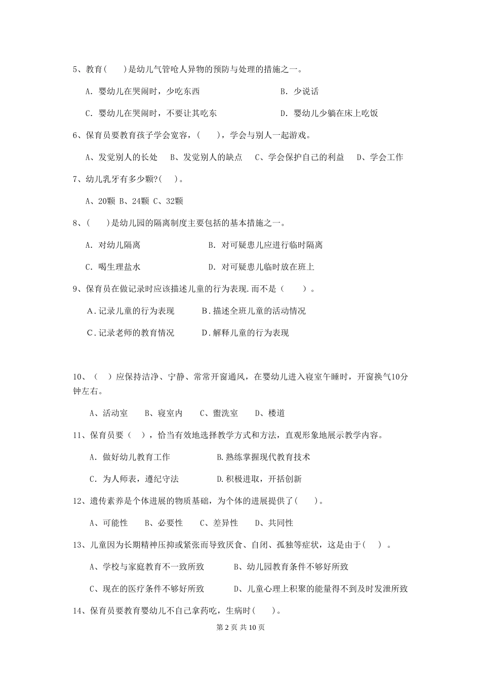 2024版幼儿园保育员五级能力考试试题(II卷)-含答案_第2页