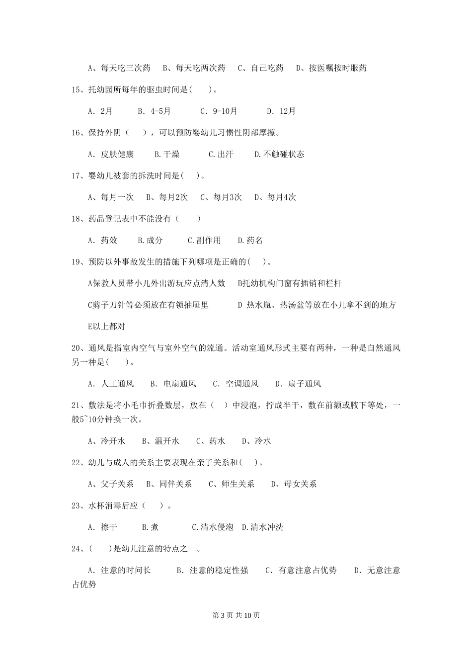 2024版幼儿园保育员五级能力考试试题(II卷)-含答案_第3页