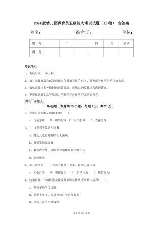 2024版幼儿园保育员五级能力考试试题(II卷)-含答案