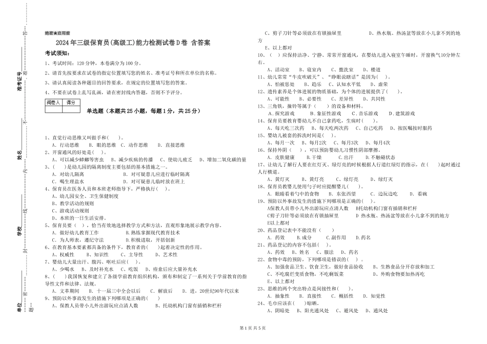 2024年三级保育员(高级工)能力检测试卷D卷-含答案_第1页