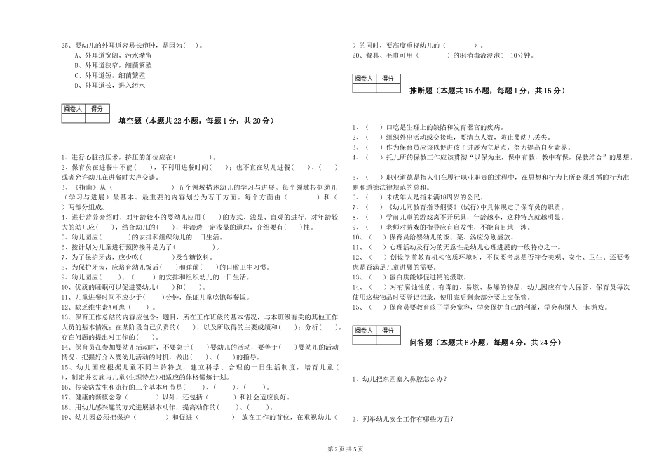 2024年三级保育员(高级工)能力检测试卷D卷-含答案_第2页