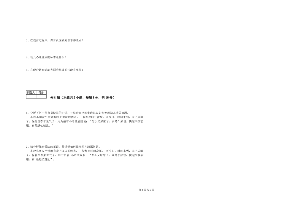 2024年三级保育员(高级工)能力检测试卷D卷-含答案_第3页