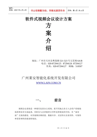 软件式视频会议设计方案
