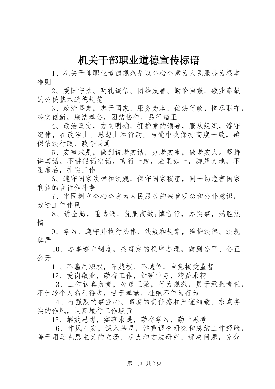 机关干部职业道德宣传标语集锦_第1页