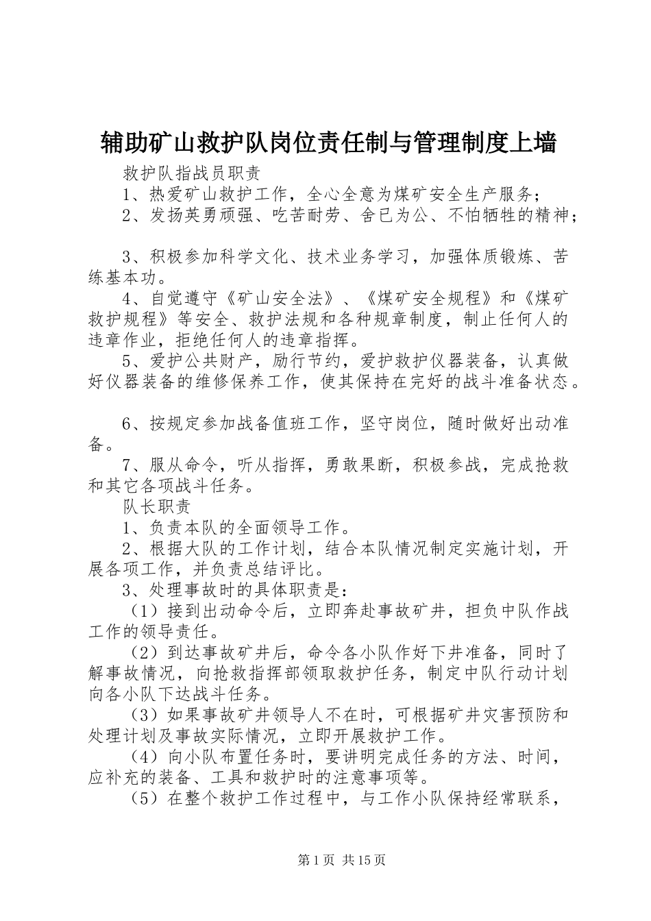 辅助矿山救护队岗位责任制与管理规章制度上墙 (2)_第1页