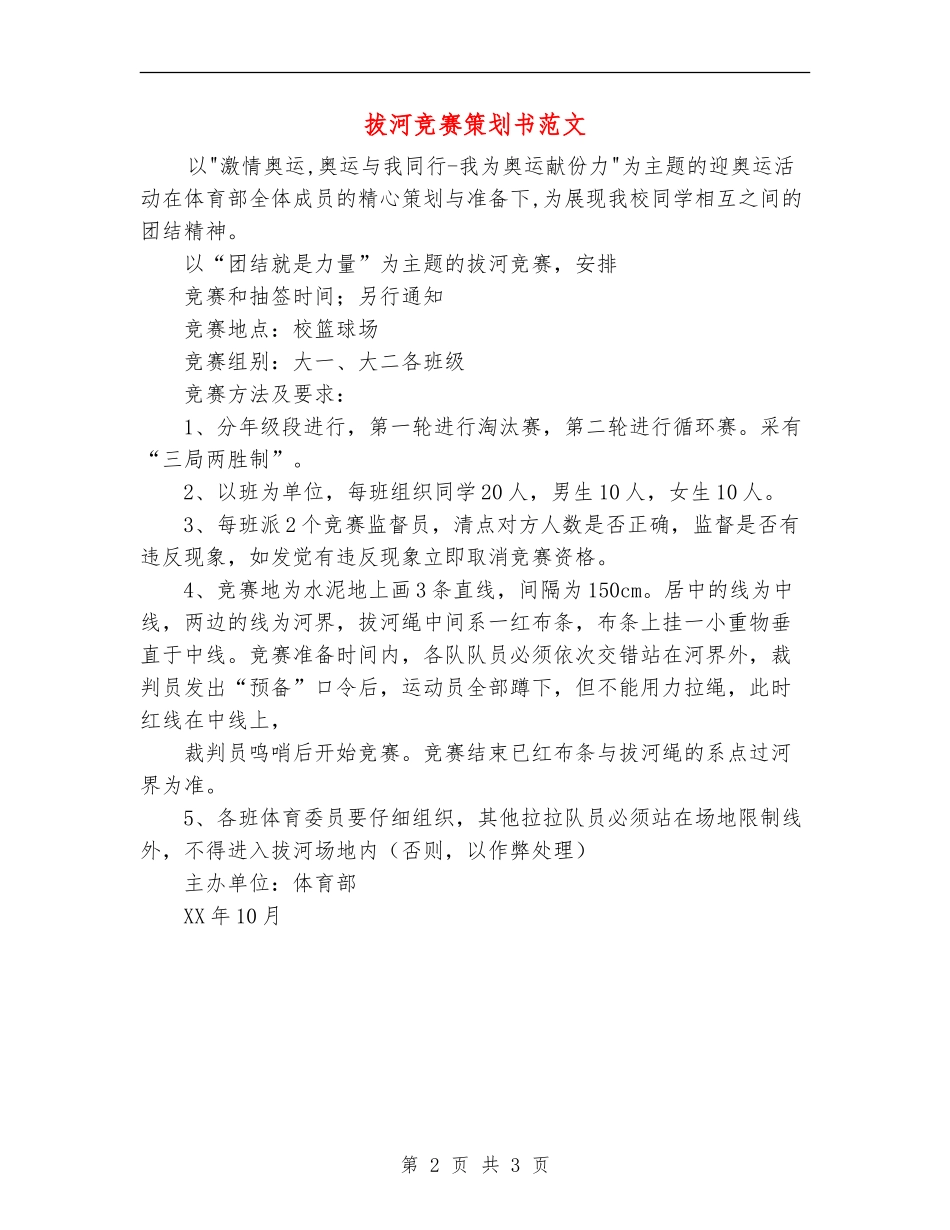 拔河比赛策划书范文_第2页