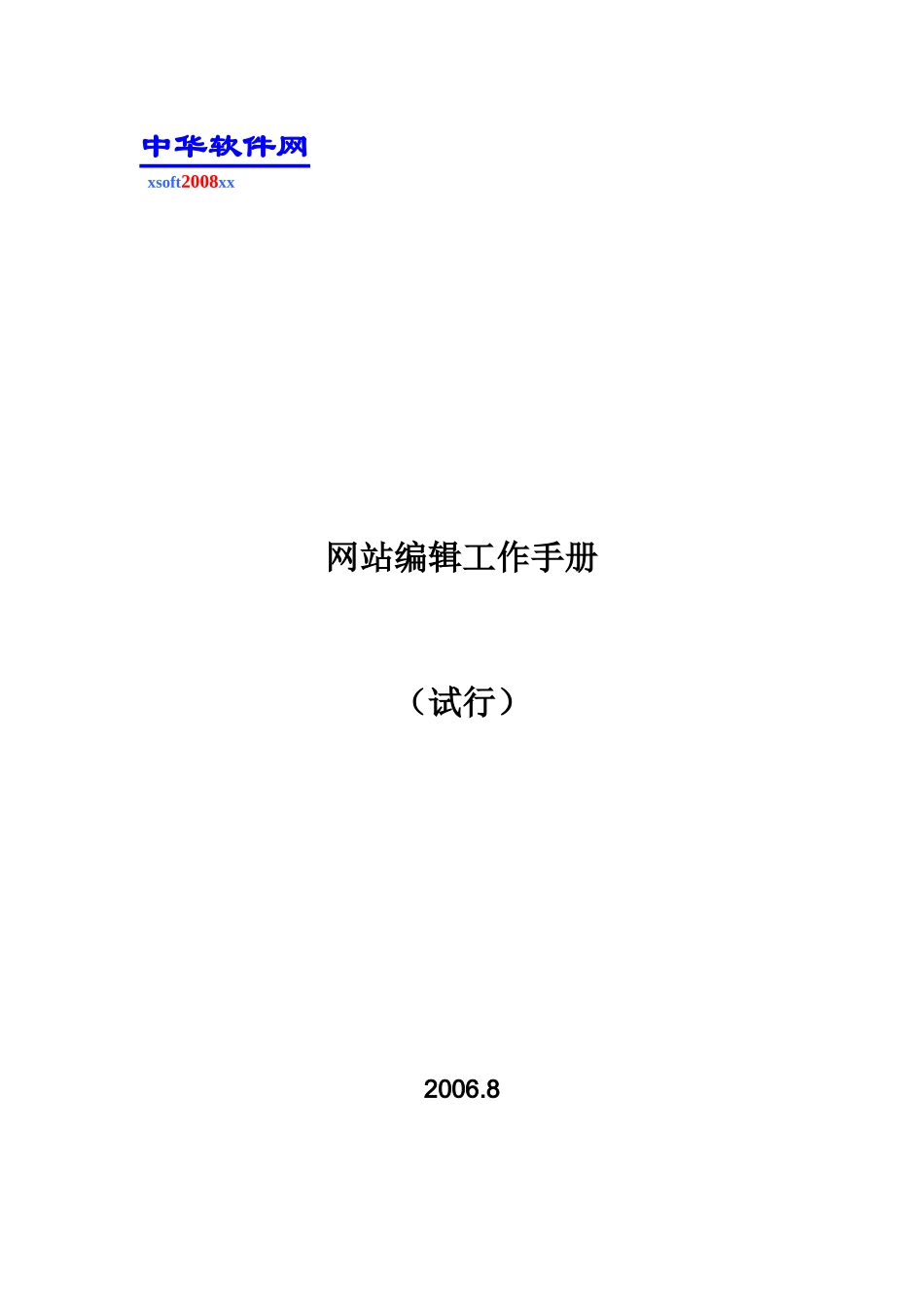 网站编辑工作手册_第1页