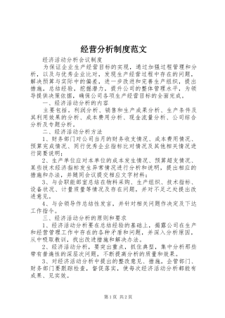 经营分析规章制度范文