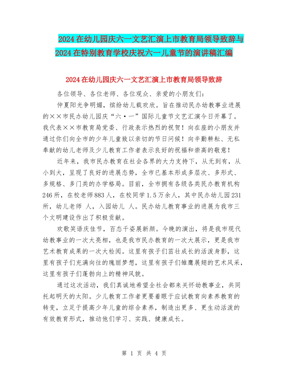 2024在幼儿园庆六一文艺汇演上市教育局领导致辞与2024在特殊教育学校庆祝六一儿童节的演讲稿汇编_第1页